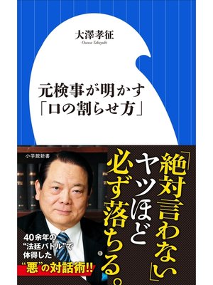 cover image of 元検事が明かす「口の割らせ方」（小学館新書）